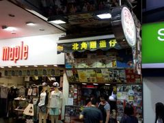 android_upload_pic-利强记北角鸡蛋仔(弥敦道店 )