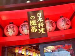 门面-有喜屋·日料·居酒屋(旭辉广场店)