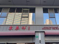 -东泰祥生煎馆(长宁路店)
