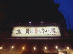 -金龙咖喱