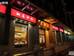 门面-王興記(中山路店)