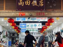 -雨田饭店