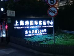 -上海港国际客运中心