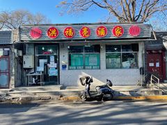 门面-洪福亮酒家(南草厂街店)
