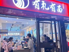 -有礼有面(知春路店)