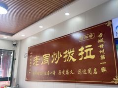 -老周炒拨拉(甘州总店)