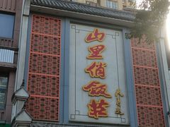 -山里俏·皖南菜(清源路店)