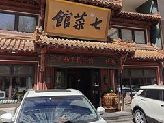-七菜馆·东北菜·蒸饺(文体路店)