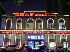 -淮安人家·悦达嘉宴(深圳路店)