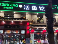 -活鱼馆(宜兴埠店)