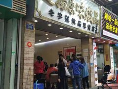门面-達揚原味燉品(文明路店)