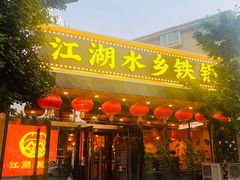 门面-江湖水乡铁锅炖魚(周庄嘉园店)