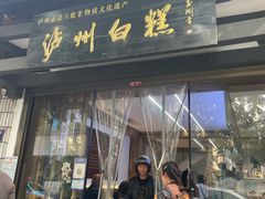 -泸州白糕(慈善路店)