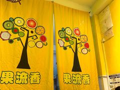 -果流香水果甜品(建政路店)