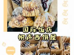 -国际饭店·帆声西饼屋(黄河路店)