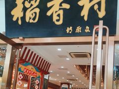 -北京稻香村(第三店)