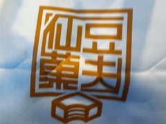 -仙豆菓夫(鼓楼店)