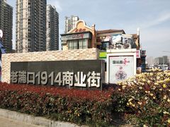 -老浦口1914商业街(江山路店)