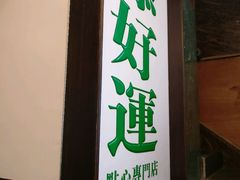 -添好运点心专门店(深水埗店)