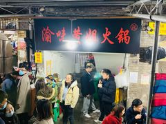 等位区-渝味黄姐火锅(黄泥村店)