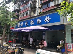 -甘记肥肠粉(马鞍北路店)