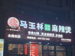 -马玉林天水麻辣烫(一马路清真店)