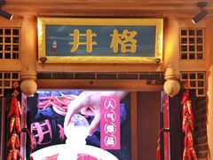 门面-井格重庆火锅(临平银泰城店)