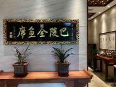 -巴陵全鱼席(湖南老字号汴河街店 )