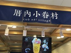 门面-厝内小眷村(长宁定西路店)