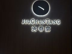-灸春堂·艾灸·痛症·整脊连锁(丰潭路店)