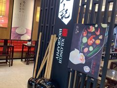 门面-锡笼记·无锡小笼(常熟万达店)