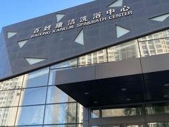 -百姓康洁洗浴中心