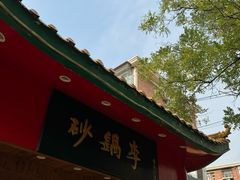 -砂锅李(九江路店)