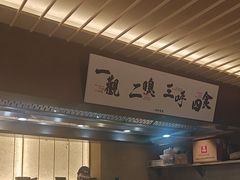 -一豚轩·烧鸟·豚骨拉面(五四路店)