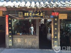 门面-88号小吃店·经典云南菜·地道纳西美食