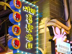 -喜碧海鲜·二十年本土海鲜老字号(上排店)