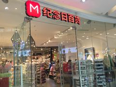 -纪念日百货(万达广场店)