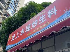 -龙上水现炒生料(柳沙店)