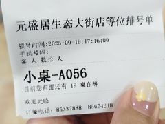 -元盛居(生态大街店)