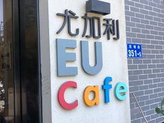 门面-尤加利咖啡馆