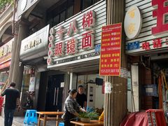 门面-十八梯眼镜面(五红路店)