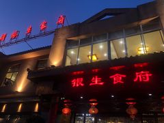 -银生食府·普洱菜(金星店)