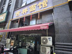 -吉祥面馆(孩儿巷北路店)
