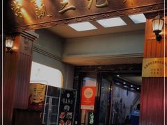 门面-常赢三兄弟·清真涮肉(崂山路总店)