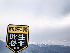 -新疆那拉提国家旅游度假区