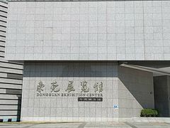 -东莞展览馆