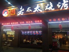 门面-邢氏老太太烧烤(南山店)
