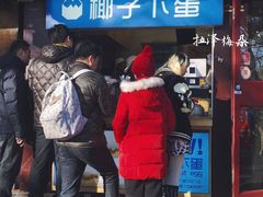 -椰子下蛋(南锣鼓巷店)
