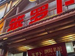 -笨罗卜浏阳菜馆(龙华鹏润达店)