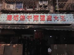 -周记热干面豆皮大王(桃花东街店)